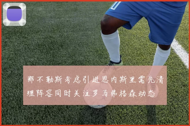 那不勒斯考虑引进恩内斯里需先清理阵容同时关注罗马弗格森动态