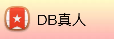 DB真人 Logo